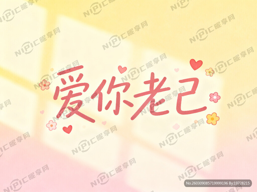 爱你老己