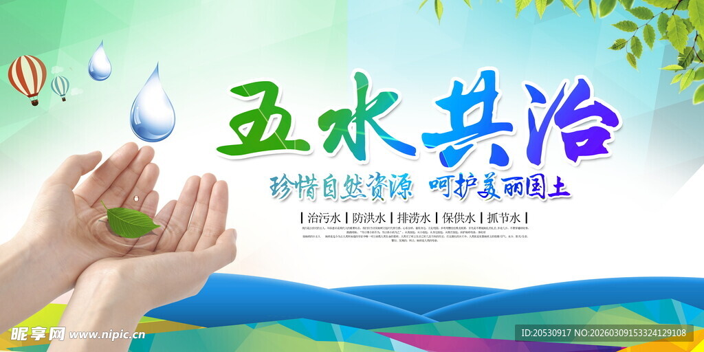 五水共治宣传图