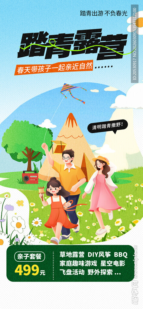 踏青海报