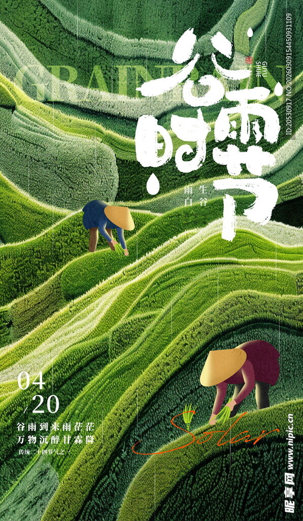 谷雨二十四节气海报