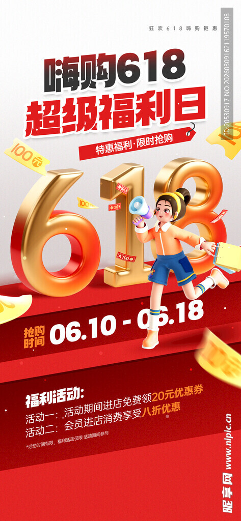 618超级嗨购促销活动