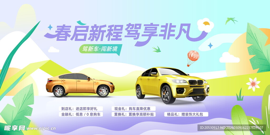 春启新程畅享非凡出行