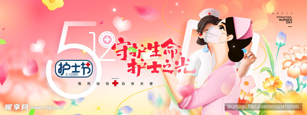 512国际护士节海报