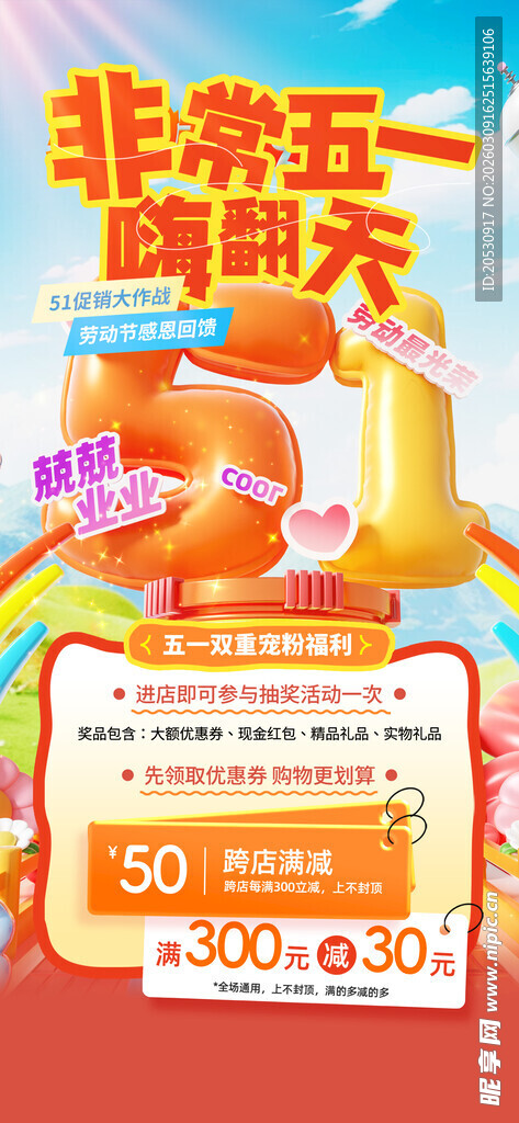 五一购物狂欢促销海报