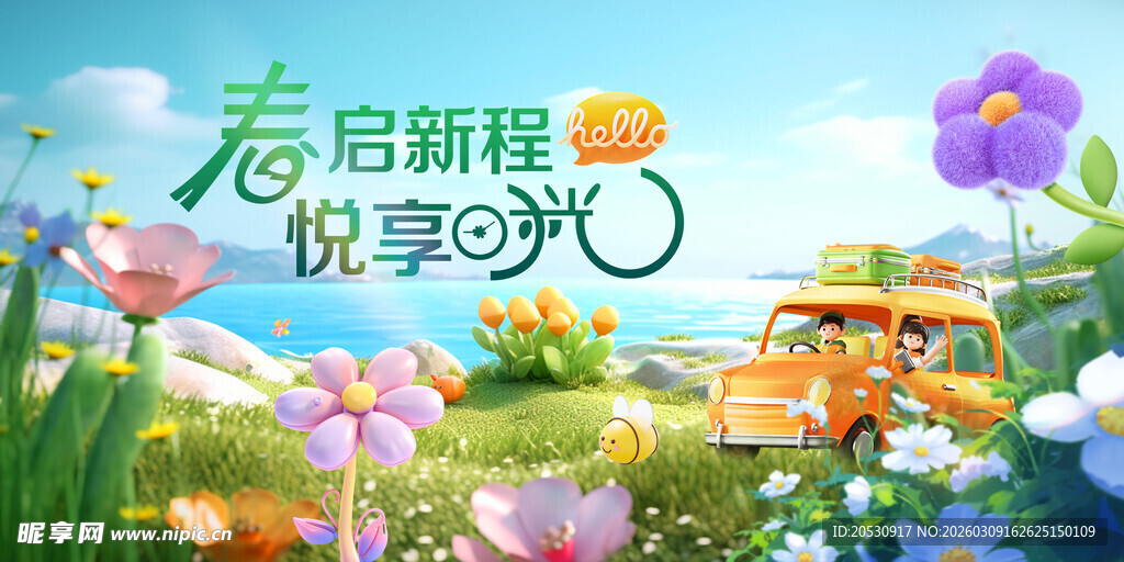 春日启程开启美好新旅程