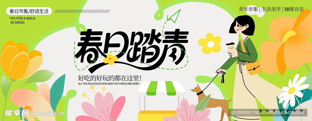 春日踏青海报