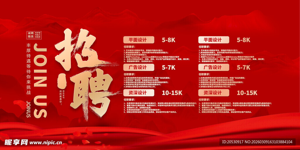 红色大气企业招聘海报