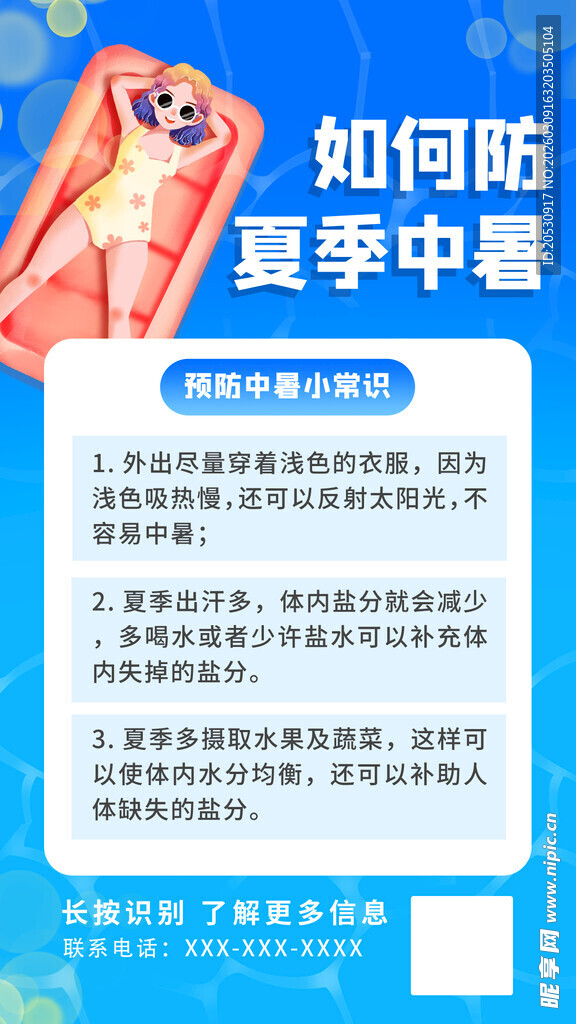 夏季防暑小贴士