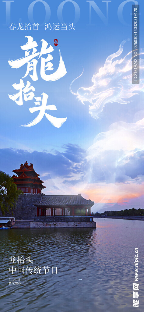 龙抬头地产海报