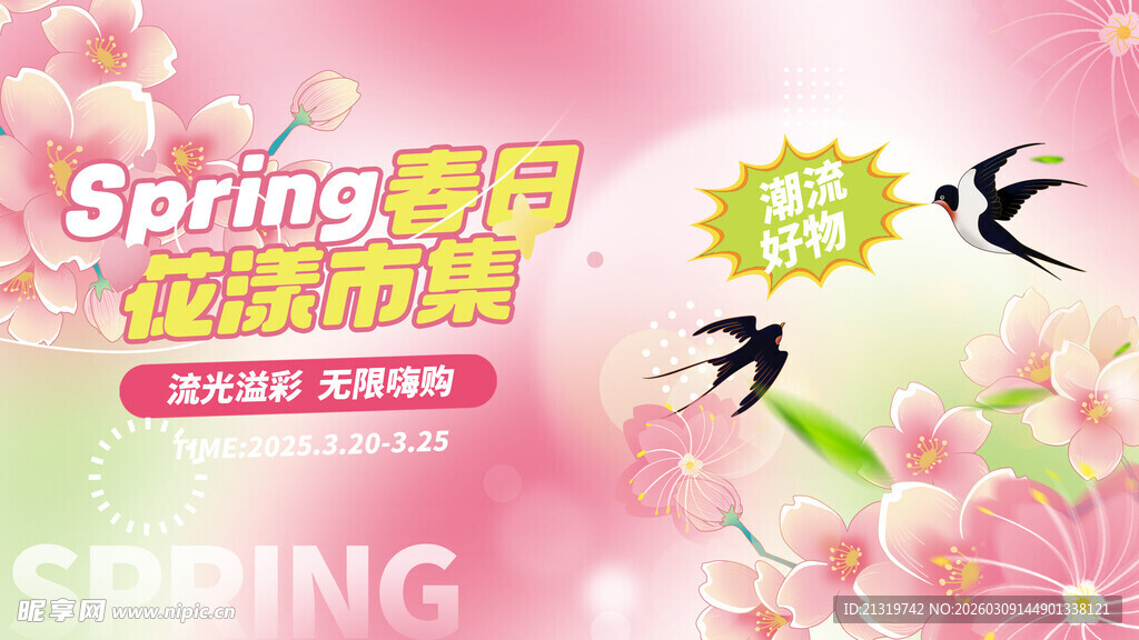 樱花节活动展板