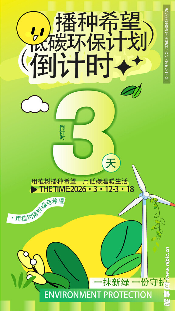 环保活动倒计时