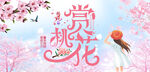 桃花节宣传