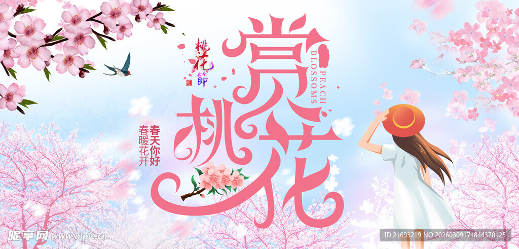 桃花节宣传