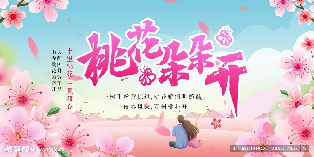 桃花节宣传 
