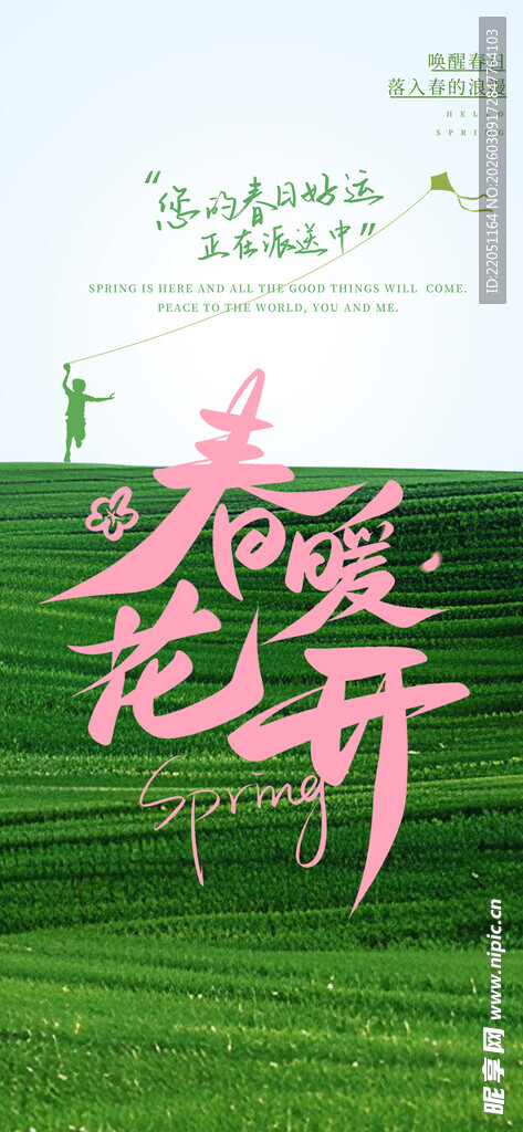 春暖花开海报设计素材