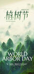 世界植树节宣传图