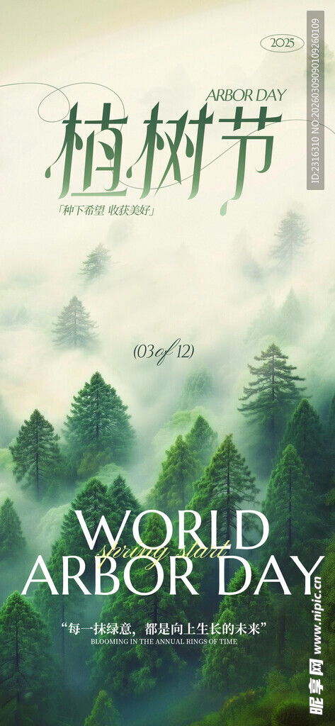 世界植树节宣传图