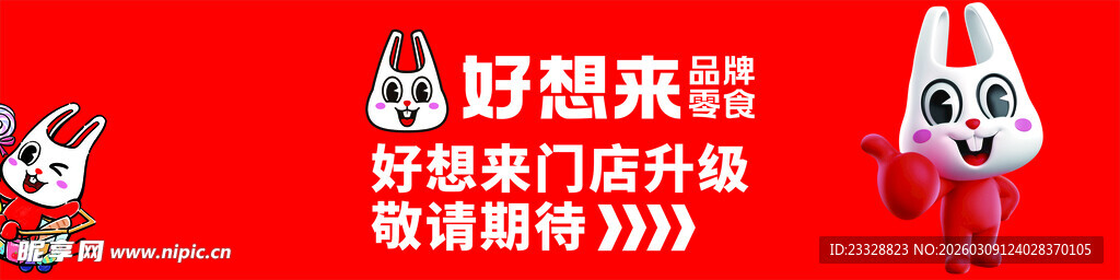 好想来零食 门店升级