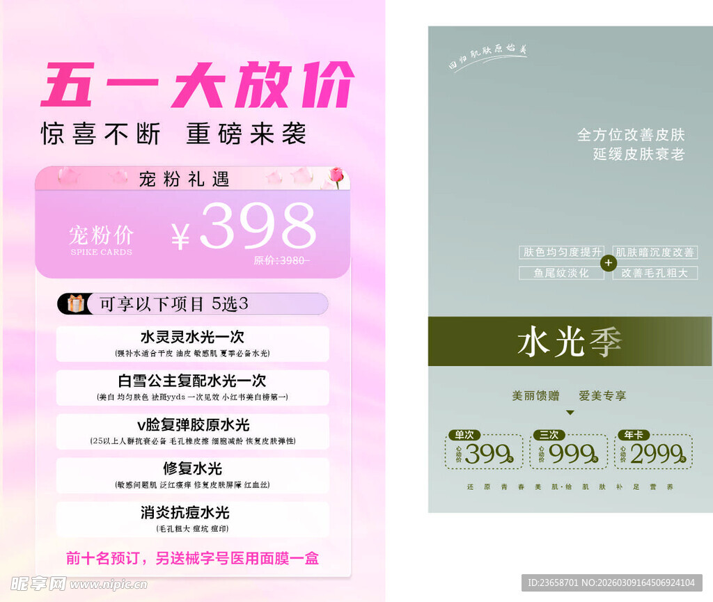 五一大放价美容活动海报