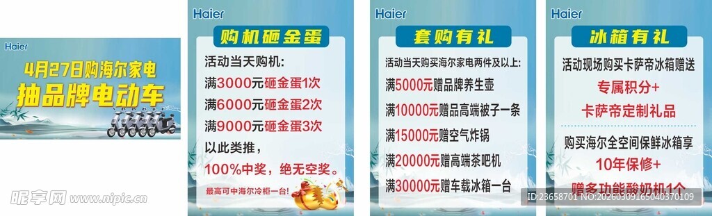 购海尔家电抽品牌电动车砸金蛋