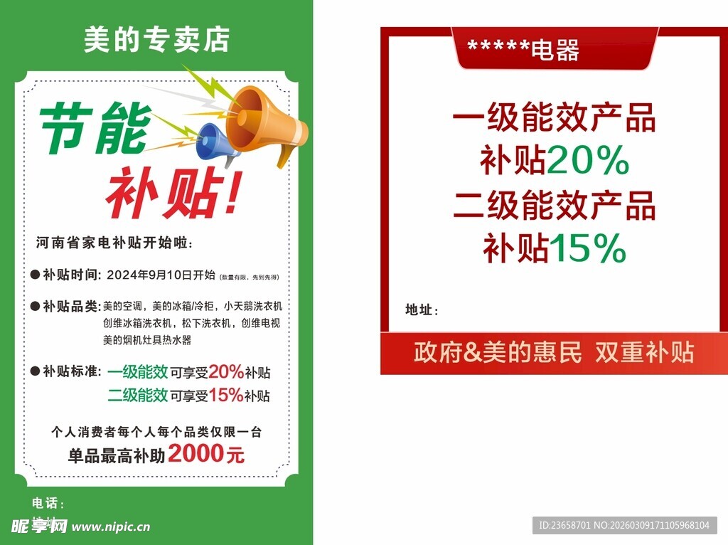 节能补贴海报
