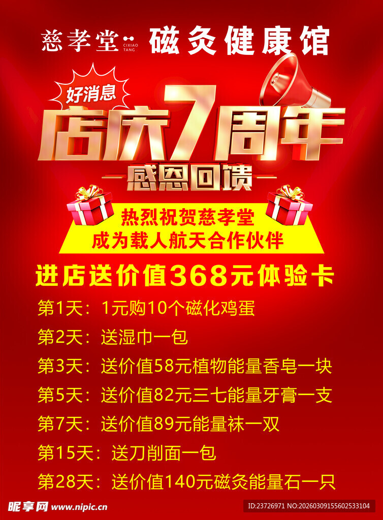 磁孝堂   周年店庆促销活动