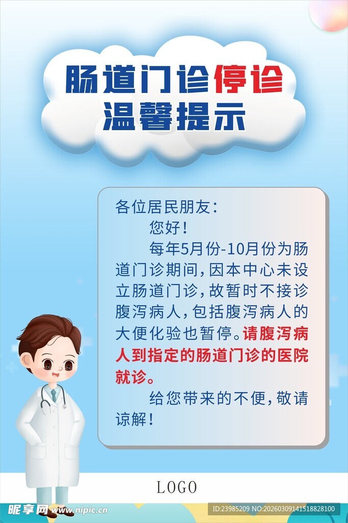 医院温馨提示