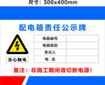 配电房责任公示牌