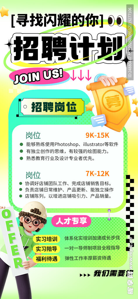 招聘海报