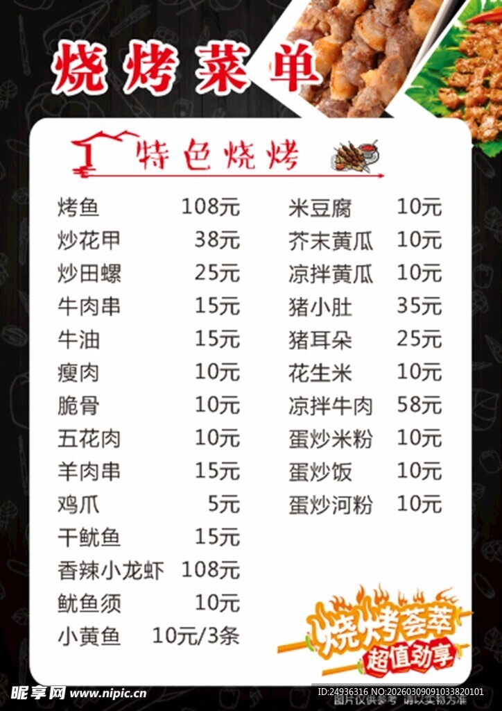 烧烤菜单