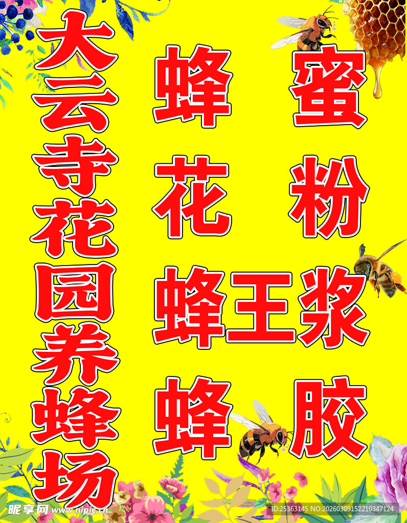 蜂蜜海报蜂场喷绘广告布