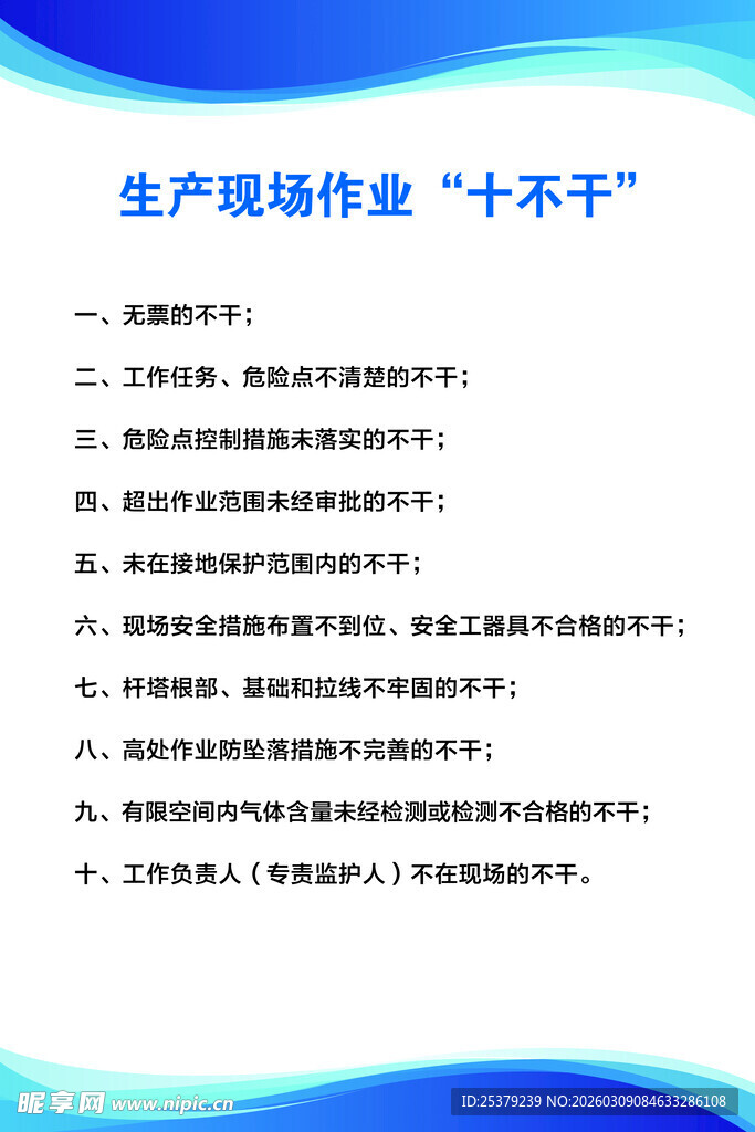 生产现场作业十不干