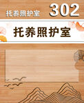 托养照护室标牌