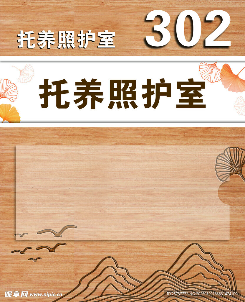 托养照护室标牌