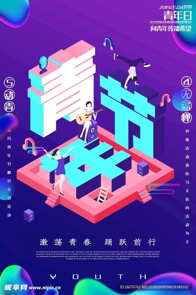 五四青年节