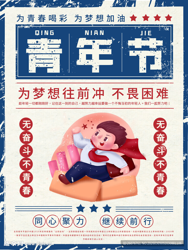 五四青年节