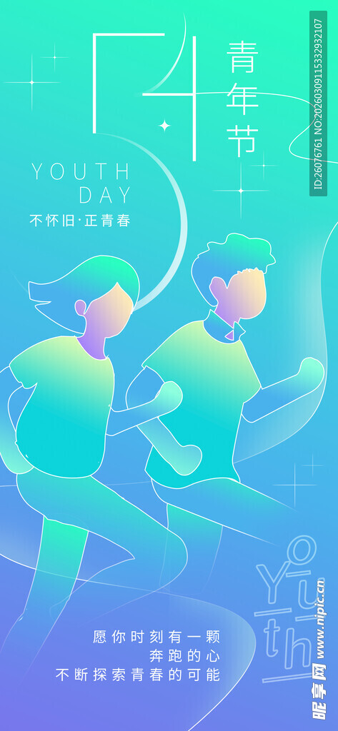 五四青年节