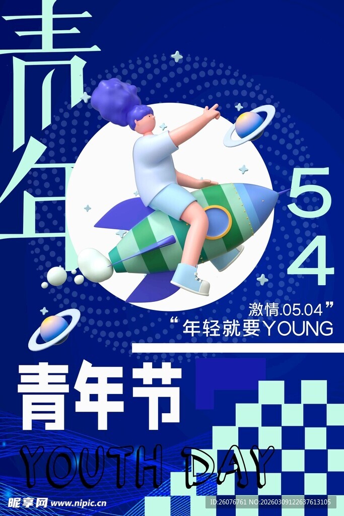 五四青年节