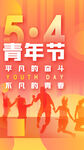 五四青年节