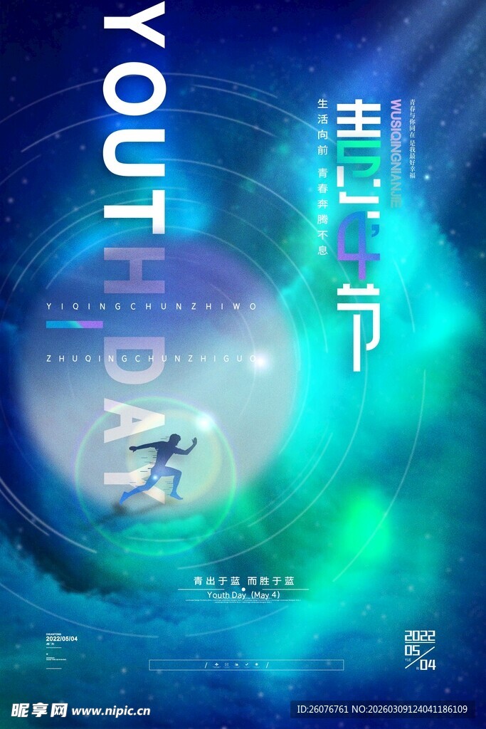 五四青年节