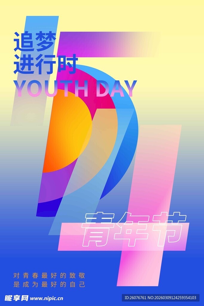 五四青年节