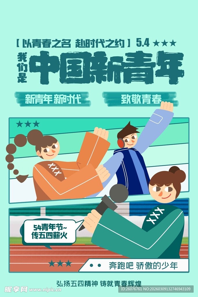 五四青年节