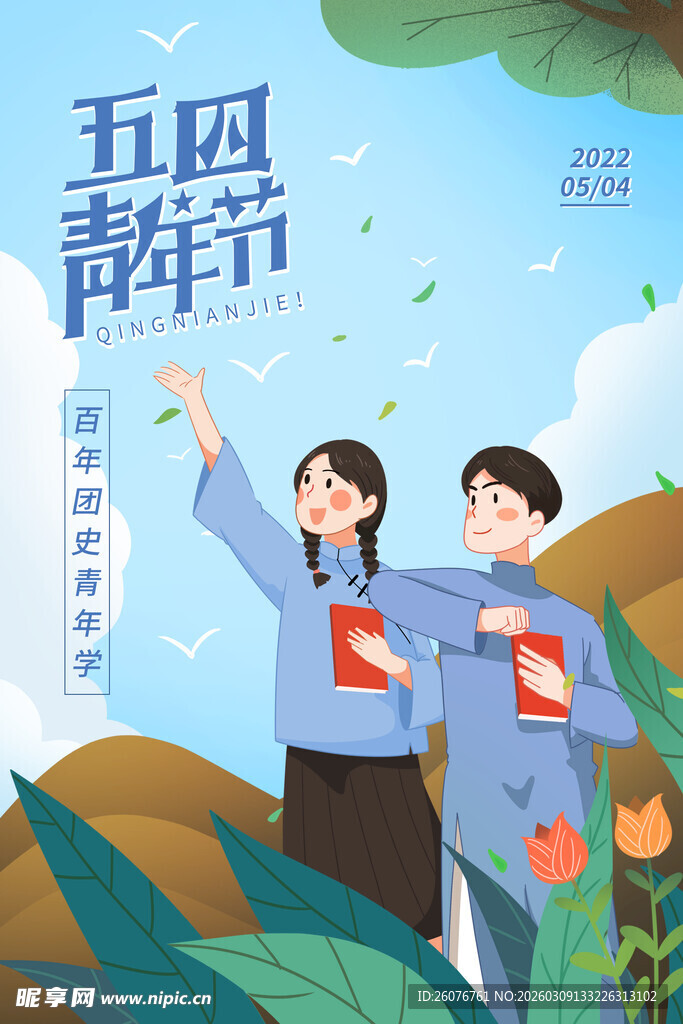五四青年节