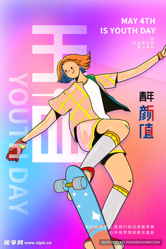 五四青年节