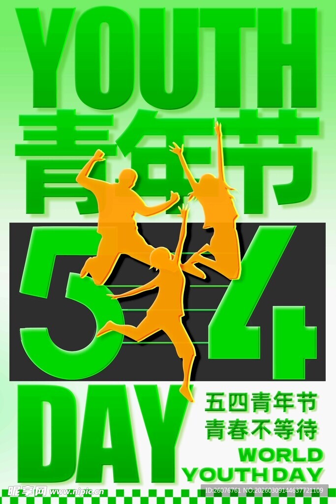 五四青年节