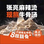 张亮麻辣烫现熬牛骨汤