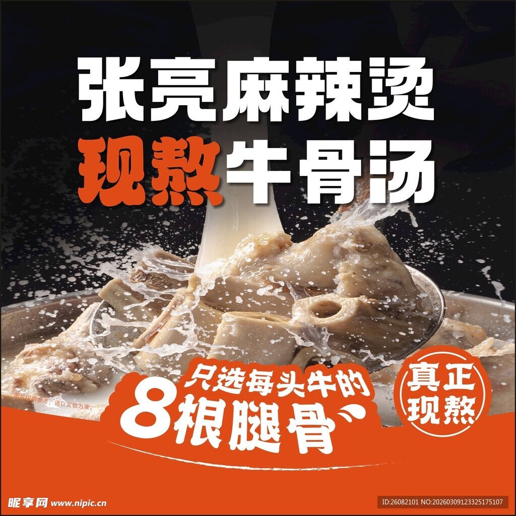 张亮麻辣烫现熬牛骨汤