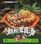 张亮麻辣烫姬松茸菌汤