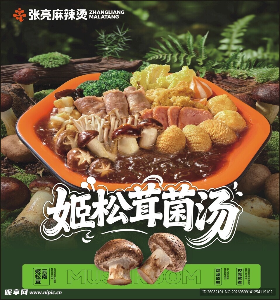 张亮麻辣烫姬松茸菌汤