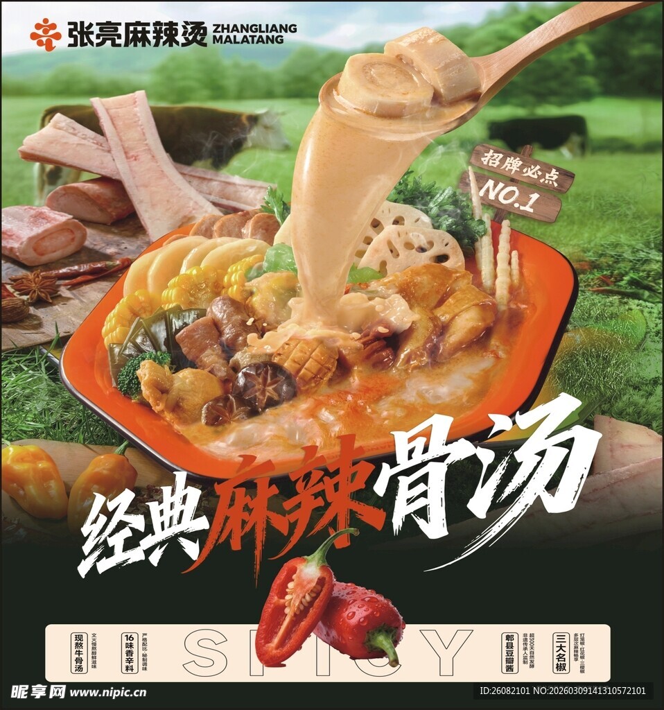 张亮麻辣烫经典麻辣骨汤